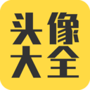 头像大全(情侣头像大全) 安卓版v3.8.2