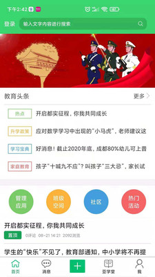 智慧云人人通最新版