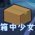 箱中少女无限资源破解版