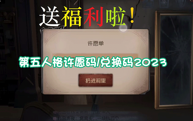 第五人格许愿码最新2023第五人格最新许愿码/兑换码领取2023[可用]