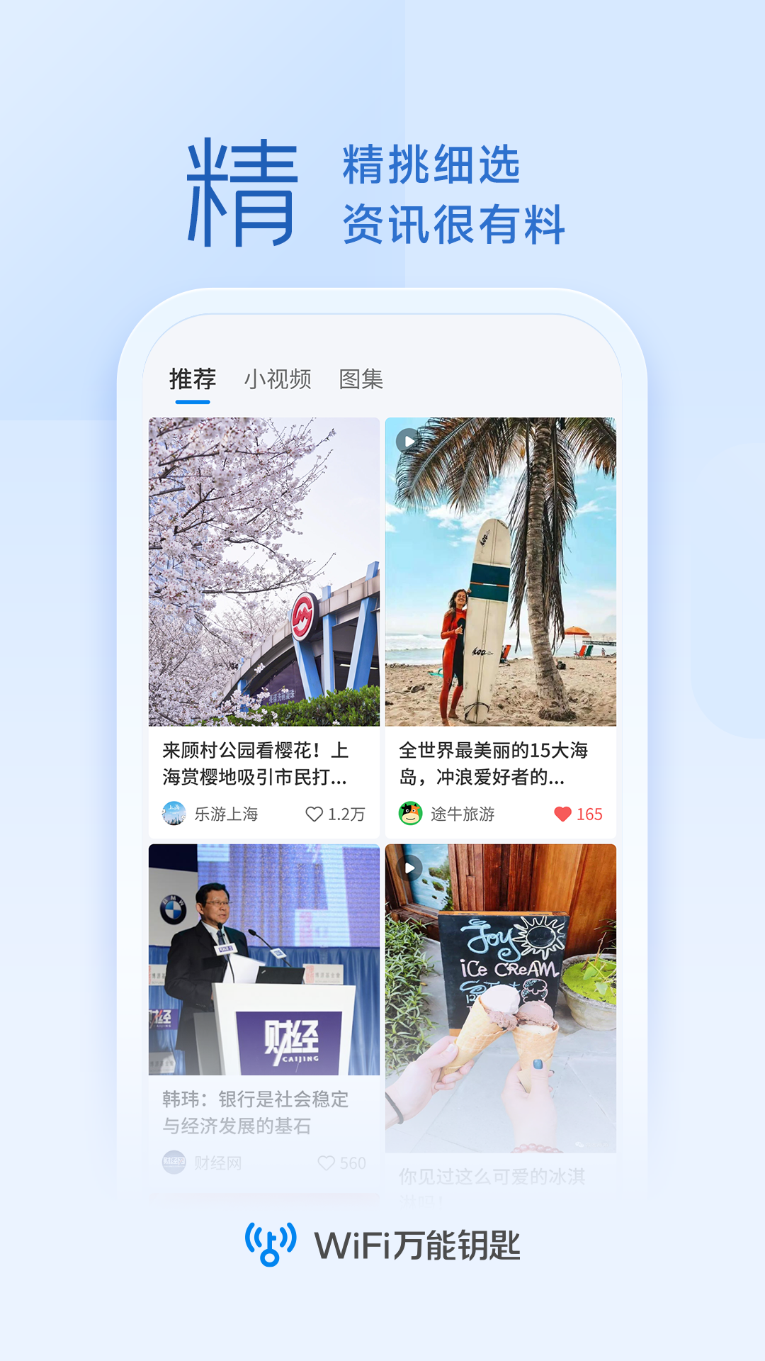 WiFi万能钥匙官方正版