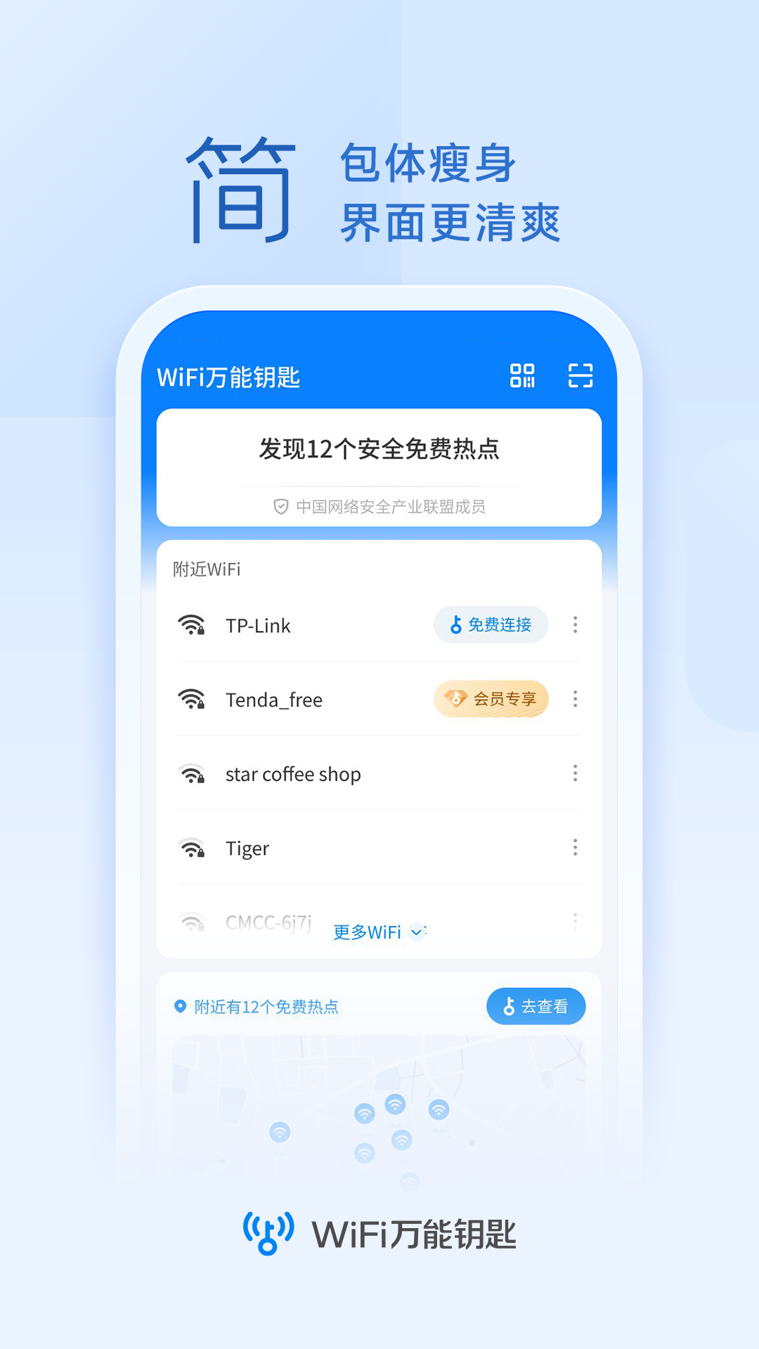 WiFi万能钥匙官方正版