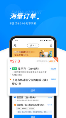 达达骑士版(兼职众包配送平台)