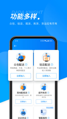 达达骑士版(兼职众包配送平台)