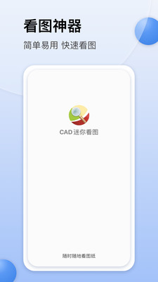 CAD迷你看图APP