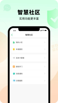 智慧光明门禁APP