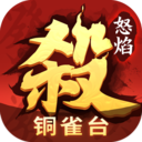 怒焰三国杀(三国杀威力加强版)