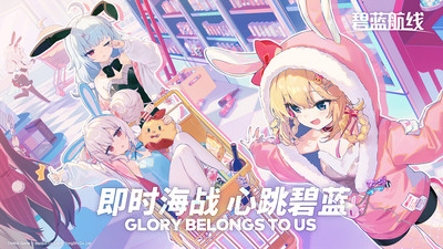 碧蓝航线九游渠道服