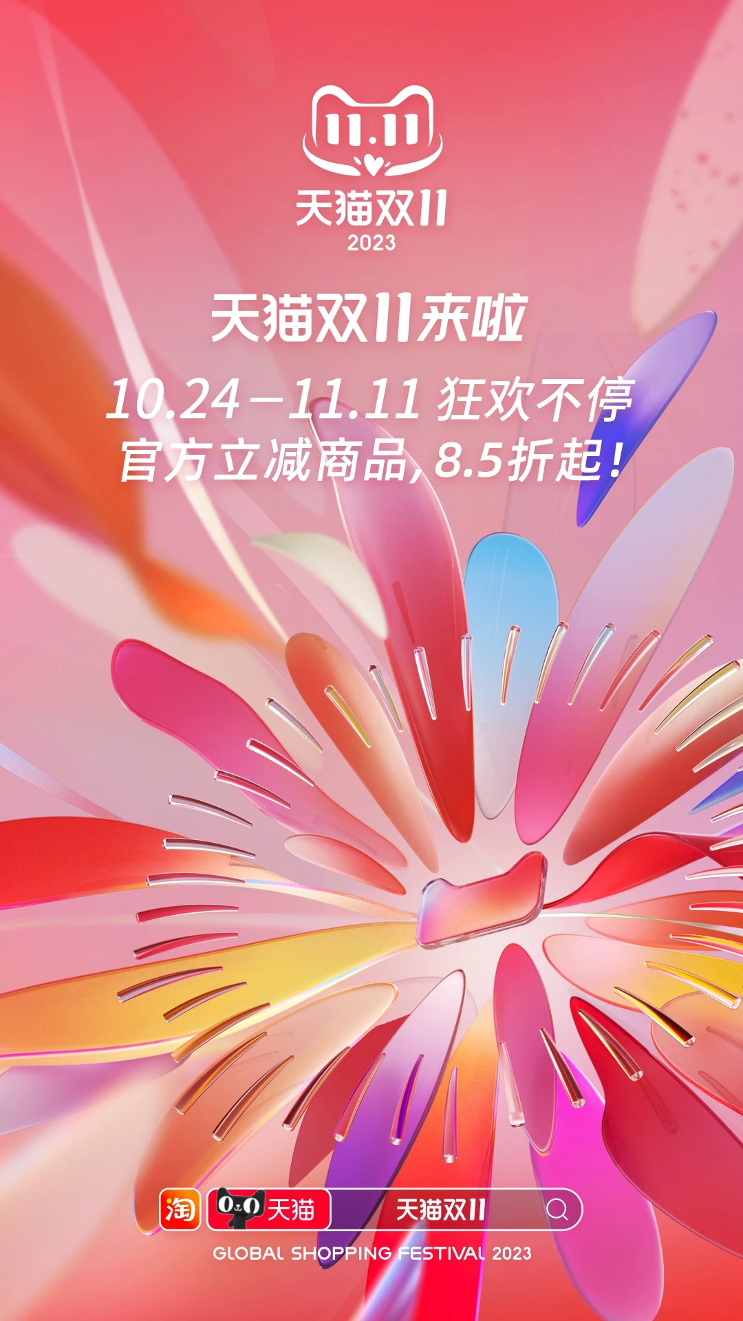 淘宝双十一
