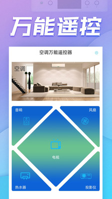 空调万能遥控器APP