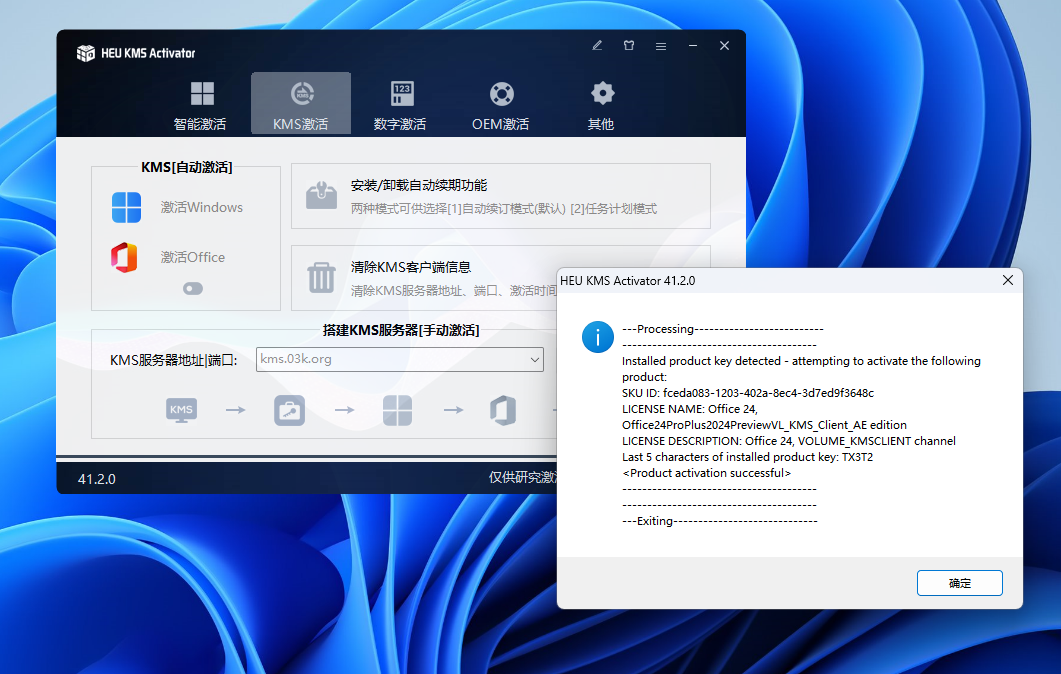 Office2024专业版激活工具