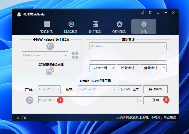 Office2024专业版激活工具