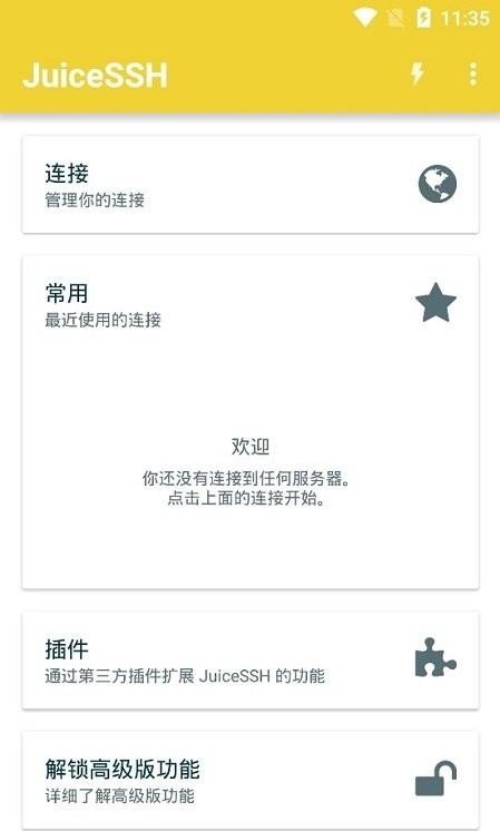 Juicessh(SSH客户端)