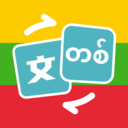 缅甸语翻译中文翻译器 免费版V1.0.3