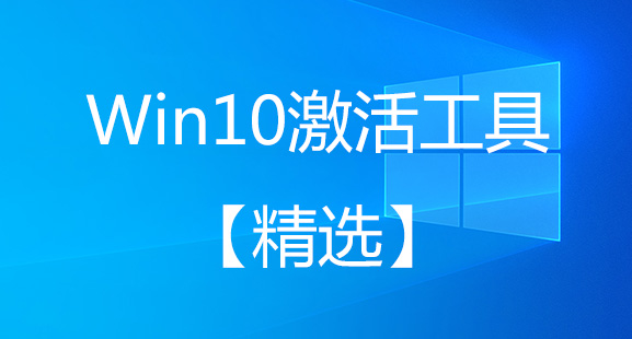 Win10激活工具下载大全2024