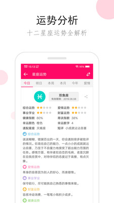 星座运势手机版