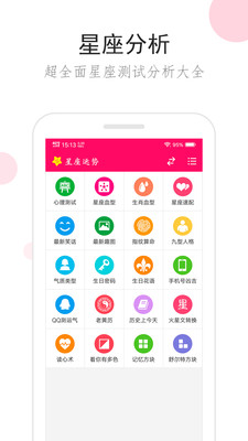星座运势手机版