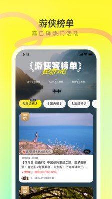 游侠客APP