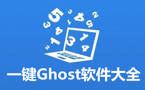 一键GHOST软件大全