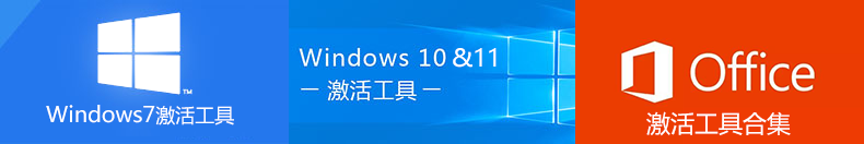 Win7/Win10/Win11/Office激活工具合集(全网最新)