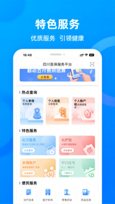 四川医保公共服务平台