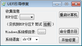 系统UEFI修复引导工具