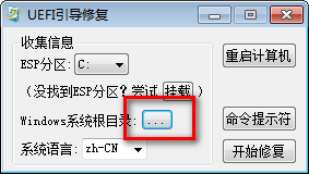 系统UEFI修复引导工具