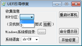 系统UEFI修复引导工具