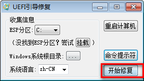 系统UEFI修复引导工具