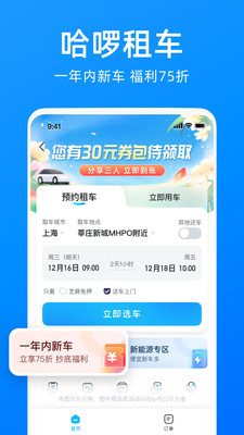 哈啰出行APP