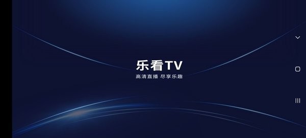 乐看直播TV版