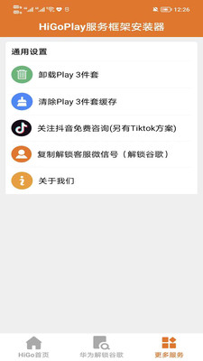 HigoPlay服务框架安装器(谷歌三件套)APP