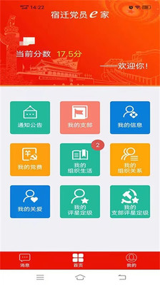 宿迁党员e家APP最新版本