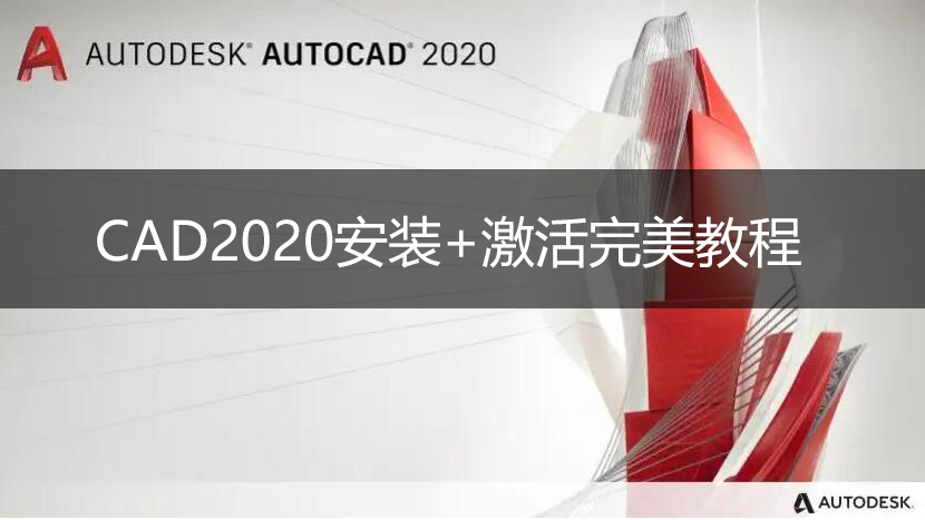 CAD2020安装教程+AutoCAD2020激活教程(完美激活)