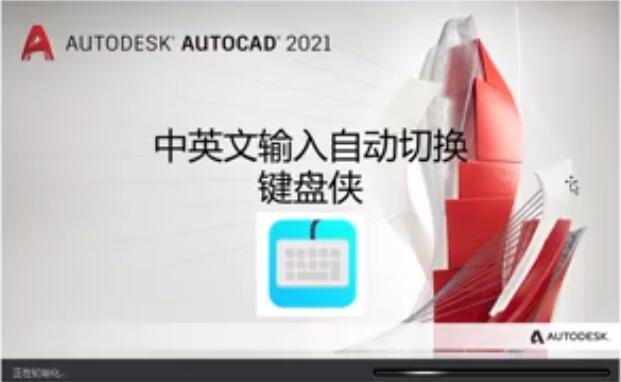 键盘侠AutoCAD输入法自动切换软件