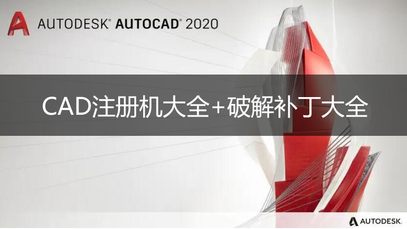 AutoCAD注册机大全