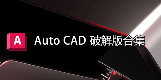 AutoCAD破解版全版本合集