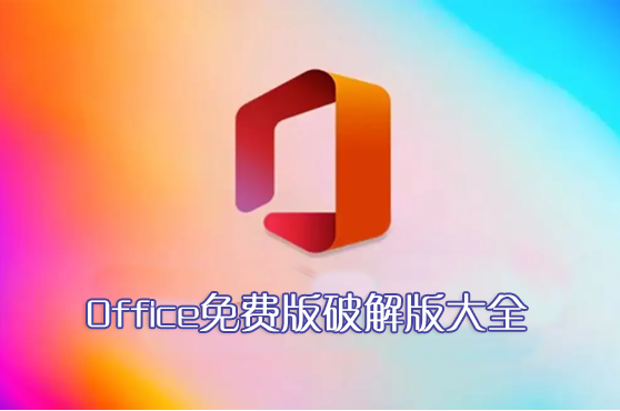 Office办公软件合集