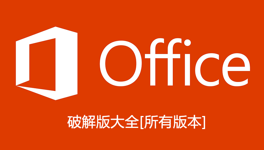 Office破解版大全