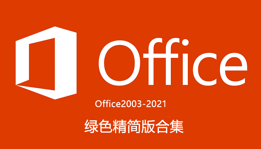 Office绿色版合集