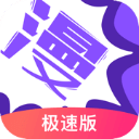 漫画人极速版 安卓版V3.7.6.9