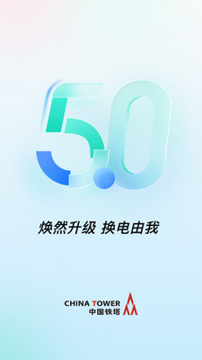 铁塔换电最新版