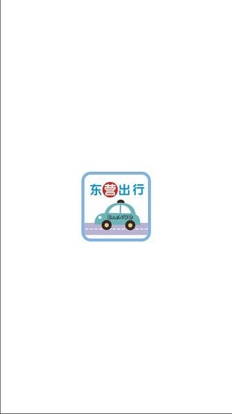 东营出行APP最新版
