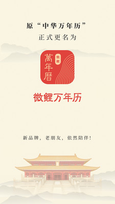 中华万年历(微鲤万年历)