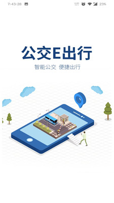 公交e出行最新版2024