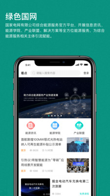 绿色国网(国家电网)
