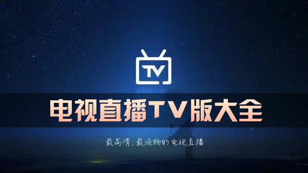 电视直播TV版大全