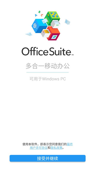 OfficeSuite Pro破解版