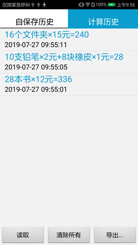 计算管家免费版