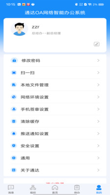 通达OA手机端APP